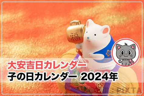 2024 甲子|甲子の日 2024年カレンダー